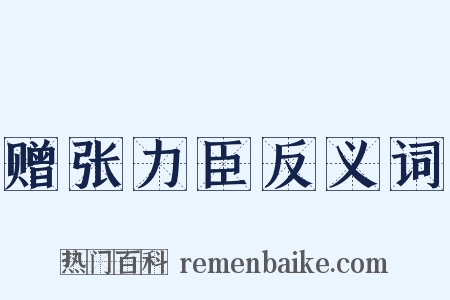 赠张力臣反义词是什么意思的图片